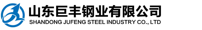 山东巨丰钢业有限公司
